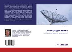 Bookcover of Электродинамика