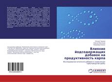 Bookcover of Влияние йодсодержащих добавок на продуктивность карпа