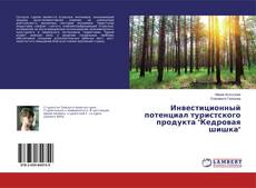 Bookcover of Инвестиционный потенциал туристского продукта "Кедровая шишка"