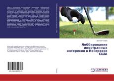 Copertina di Лоббирование иностранных интересов в Конгрессе США