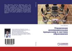 Copertina di Управление инновационными процессами в системе образования