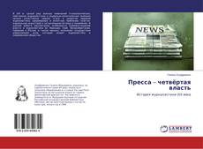 Copertina di Пресса – четвёртая власть