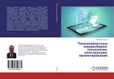Buchcover von Тонкоплёночные микросборки: технология, конструкции, проектирование
