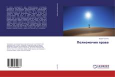 Bookcover of Полномочия права
