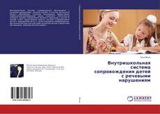 Bookcover of Внутришкольная система сопровождения детей с речевыми нарушениям