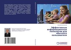 Bookcover of Эффективные информационные технологии для обычного пользователя