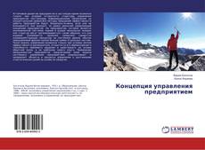 Bookcover of Концепция управления предприятием