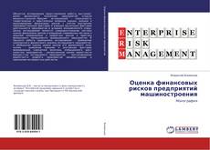 Bookcover of Оценка финансовых рисков предприятий машиностроения
