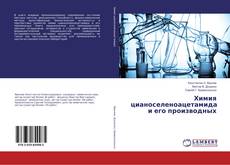 Bookcover of Химия цианоселеноацетамида и его производных