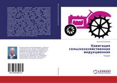 Borítókép a  Навигация сельскохозяйственная индукционная - hoz