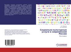 Bookcover of Социально-культурные услуги в современной России
