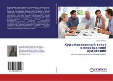 Bookcover of Художественный текст в иностранной аудитории