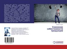 Copertina di Снижение себестоимости продукции