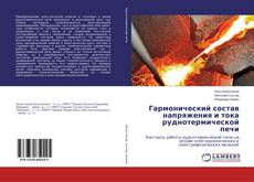 Bookcover of Гармонический состав напряжения и тока руднотермической печи
