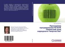 Capa do livro de Программа продвижения КГАУК "Пермский дом народного творчества" 