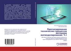 Bookcover of Прогнозирование технических процессов методами матмоделирования. Ч.2
