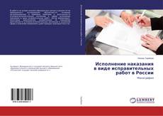 Bookcover of Исполнение наказания в виде исправительных работ в России
