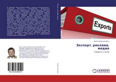 Bookcover of Экспорт, реклама, медиа