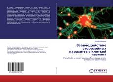 Bookcover of Взаимодействие спорозойных паразитов с клеткой хозяина