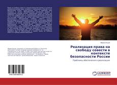 Bookcover of Реализация права на свободу совести в контексте безопасности России