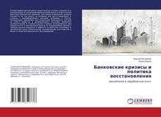 Buchcover von Банковские кризисы и политика восстановления