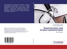 Copertina di Эндотоксикоз при острых кровопотерях