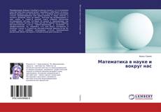 Bookcover of Математика в науке и вокруг нас