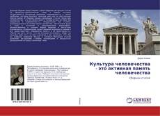 Bookcover of Культура человечества - это активная память человечества