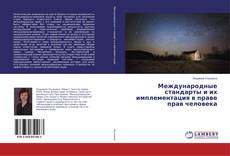 Buchcover von Международные стандарты и их имплементация в праве прав человека