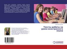 Buchcover von Тексты-дебаты на уроке иностранного языка