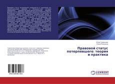 Bookcover of Правовой статус потерпевшего: теория и практика