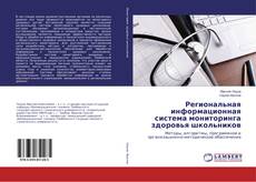 Bookcover of Региональная информационная система мониторинга здоровья школьников