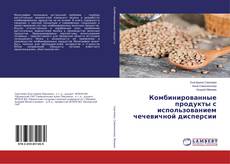 Buchcover von Комбинированные продукты с использованием чечевичной дисперсии