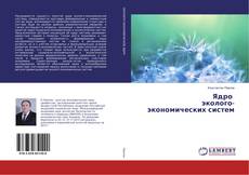 Bookcover of Ядро эколого-экономических систем