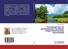 Buchcover von Руководство по проведению полевых гидрологических изысканий