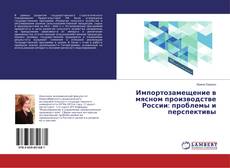 Bookcover of Импортозамещение в мясном производстве России: проблемы и перспективы