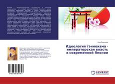 Buchcover von Идеология тэнноизма - императорская власть в современной Японии