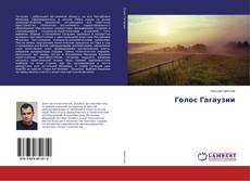 Bookcover of Голос Гагаузии