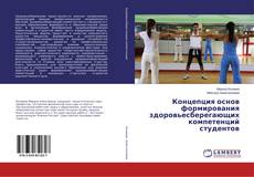 Buchcover von Концепция основ формирования здоровьесберегающих компетенций студентов