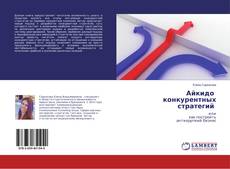 Copertina di Айкидо конкурентных стратегий