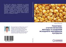 Copertina di Генетико-статистические методы в создании исходного материала кукурузы