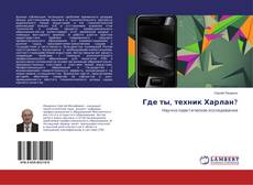 Copertina di Где ты, техник Харлан?
