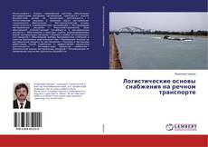 Buchcover von Логистические основы снабжения на речном транспорте