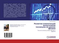 Copertina di Развитие компетенций выпускников техникума на уроках физики