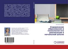 Bookcover of Содержание образования и технология его реализации в начальной школе