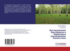 Copertina di Исследование бактериоза в березовых насаждениях Казахстана