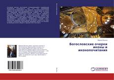 Bookcover of Богословские очерки иконы и иконопочитания