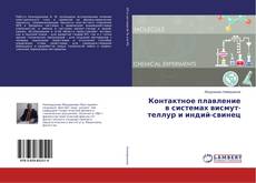 Copertina di Контактное плавление в системах висмут-теллур и индий-свинец