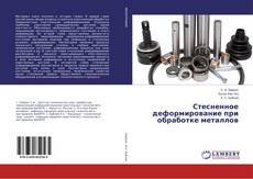 Copertina di Стесненное деформирование при обработке металлов