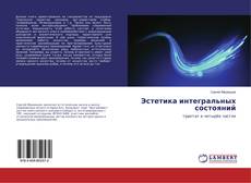 Bookcover of Эстетика интегральных состояний